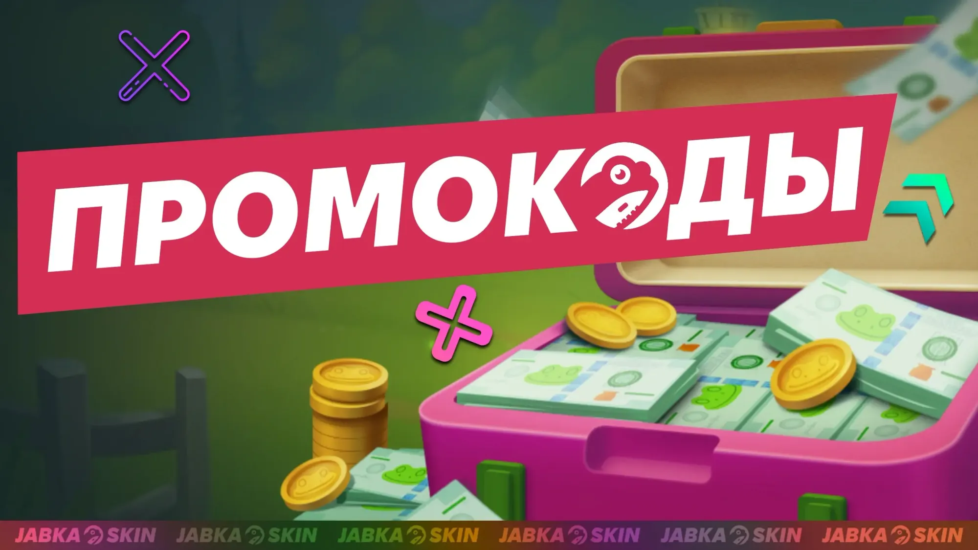 Промокоды Жабка Скин