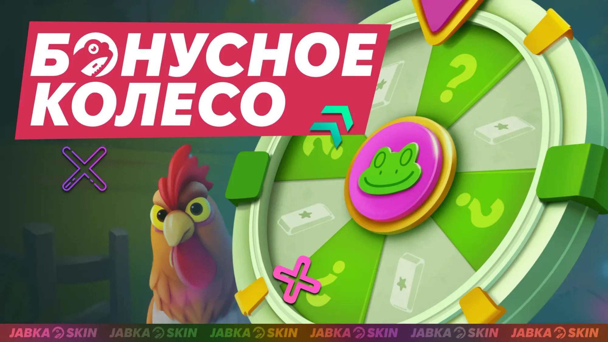 Бонусное колесо Жабкаскин