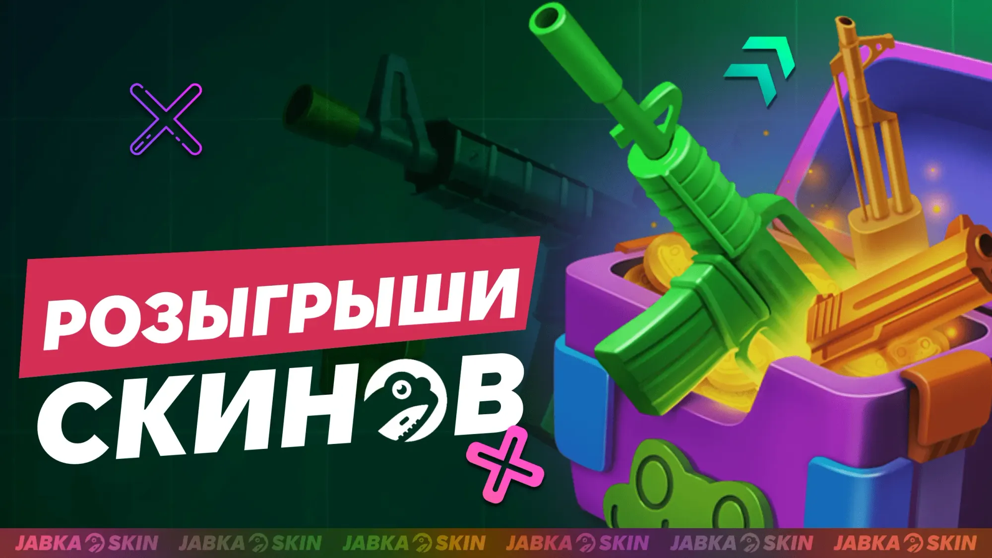 Раздача скинов КС 2