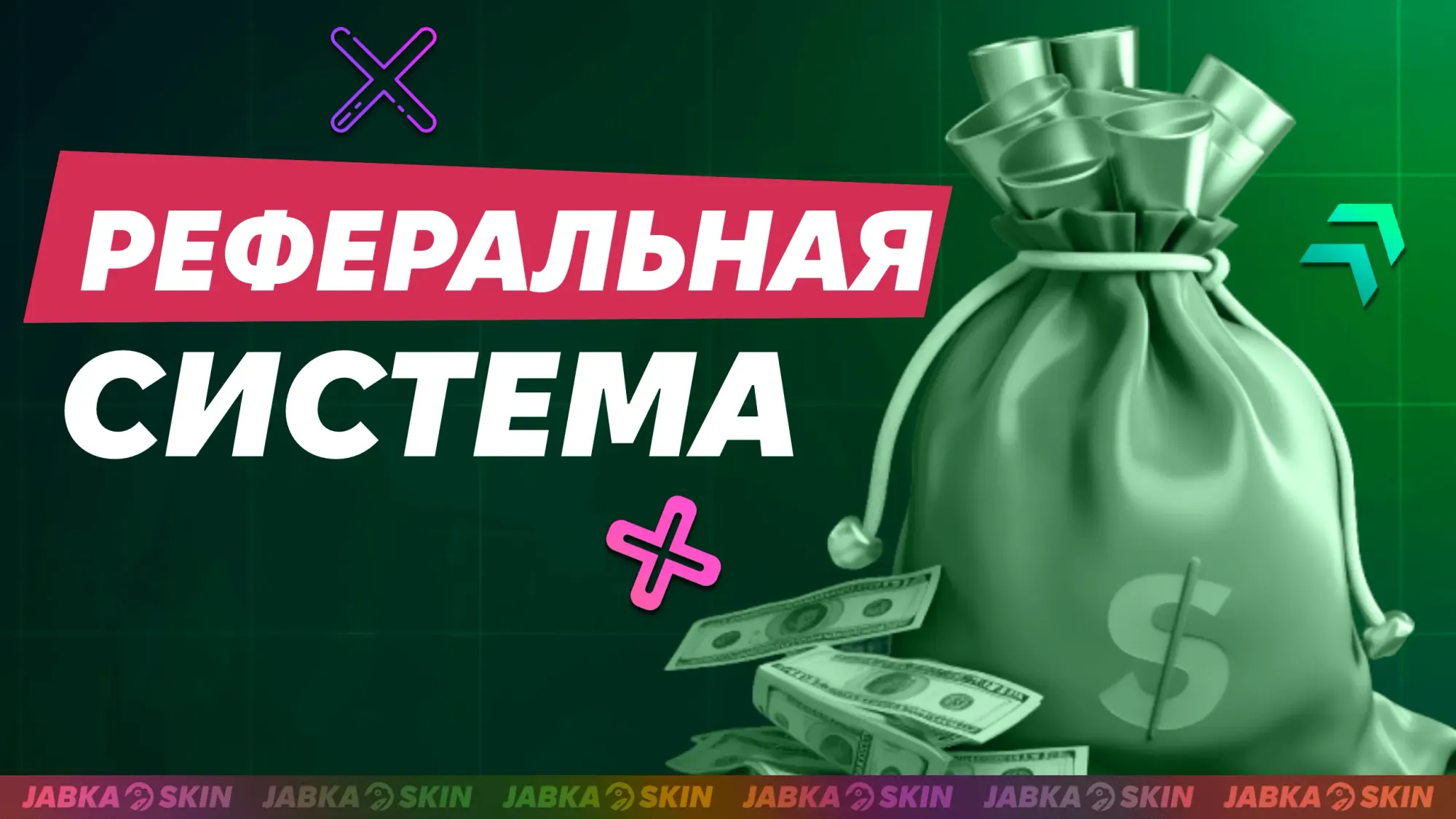 Реферальная система Жабка скин