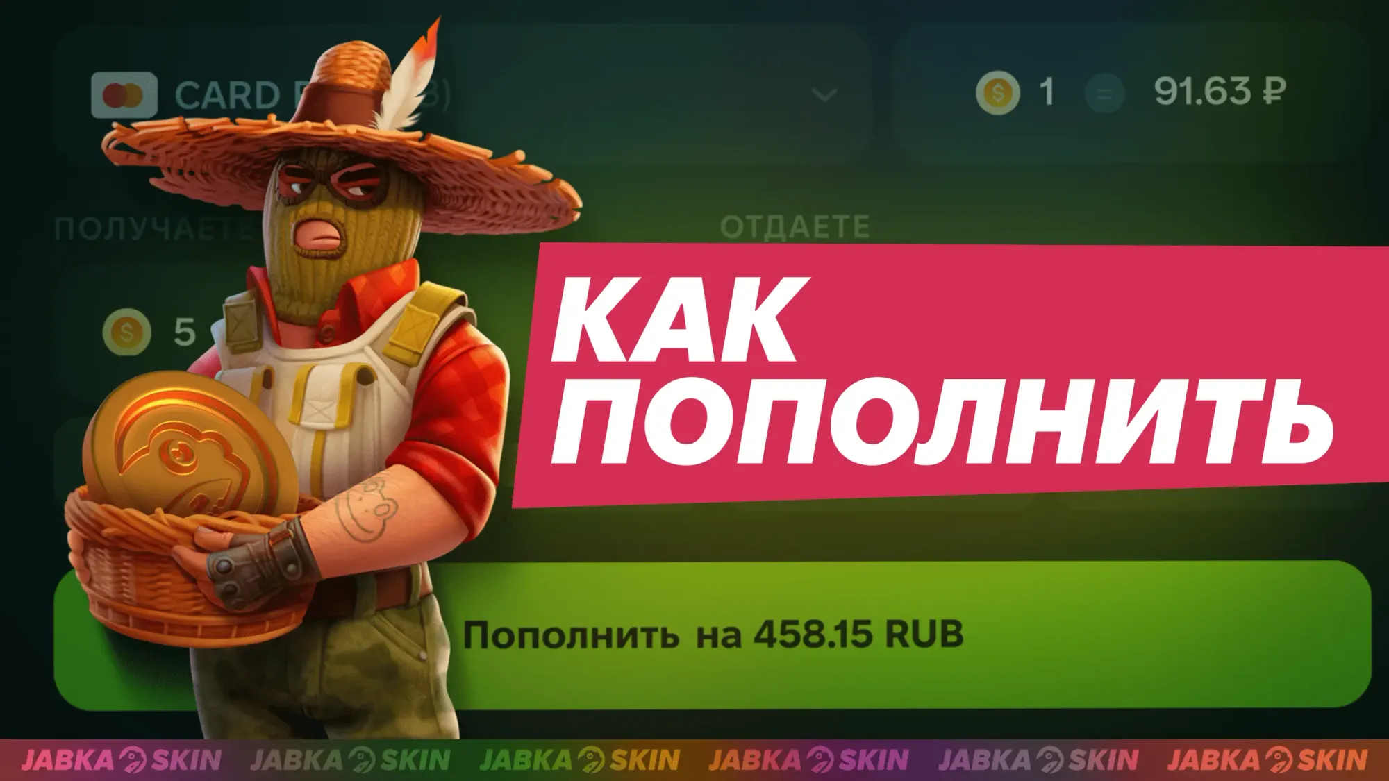 Как пополнить баланс на жабкаскин