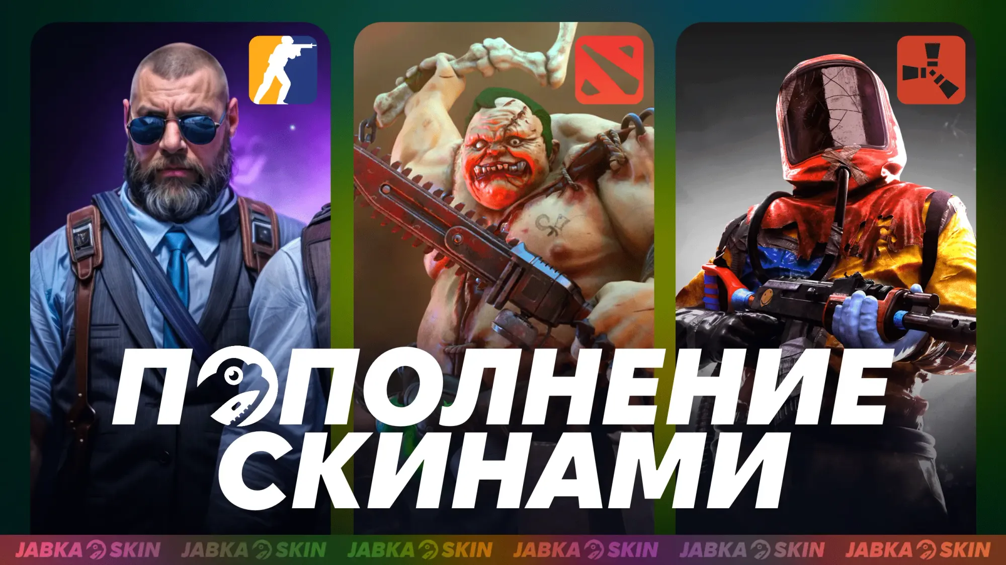 Пополнить скинами жабка скин