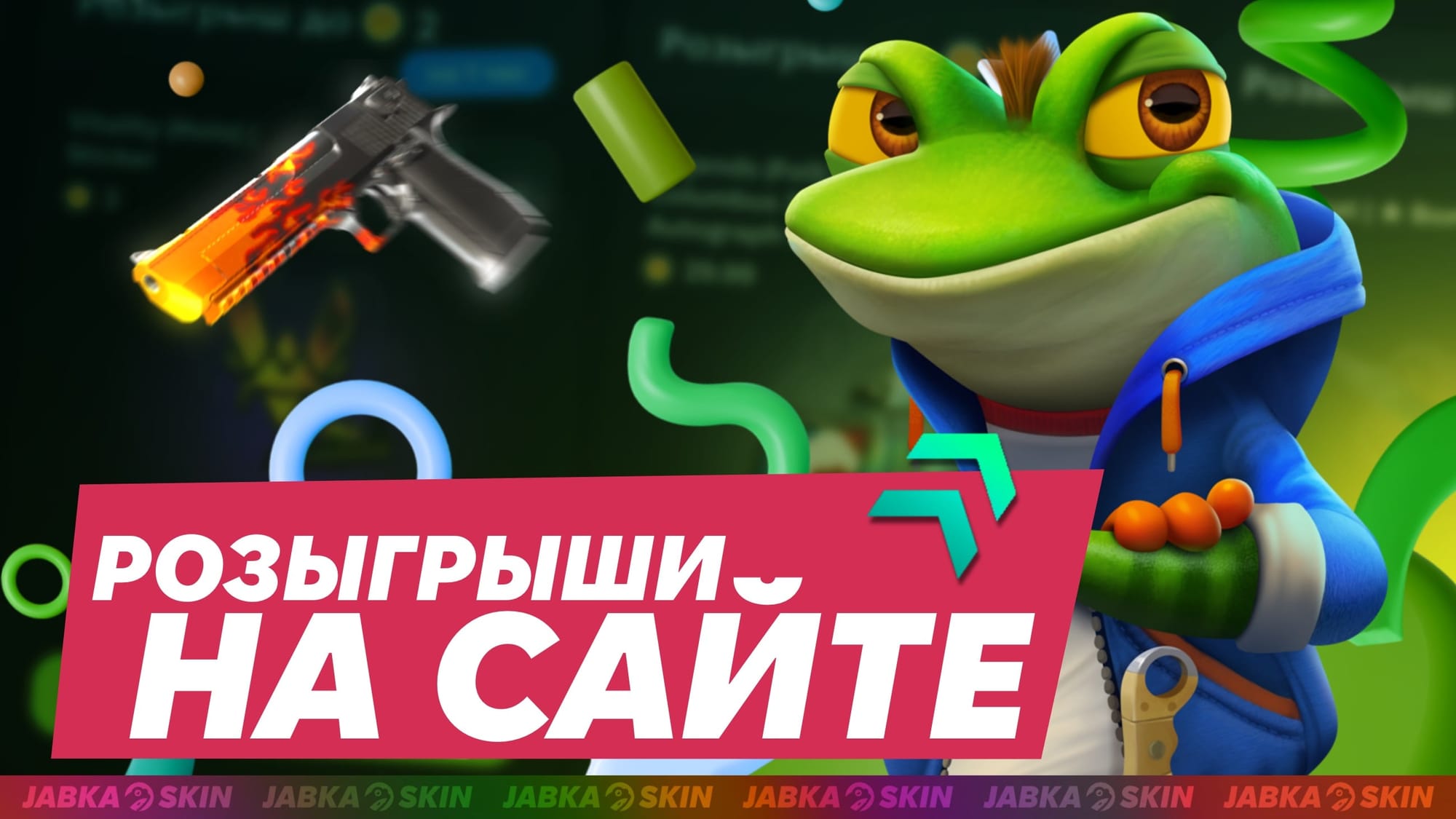 Розыгрыши скинов на сайте Жабка скин