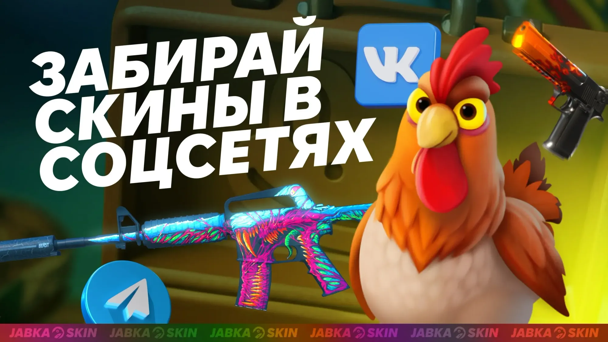 Соцсети жабкаскин