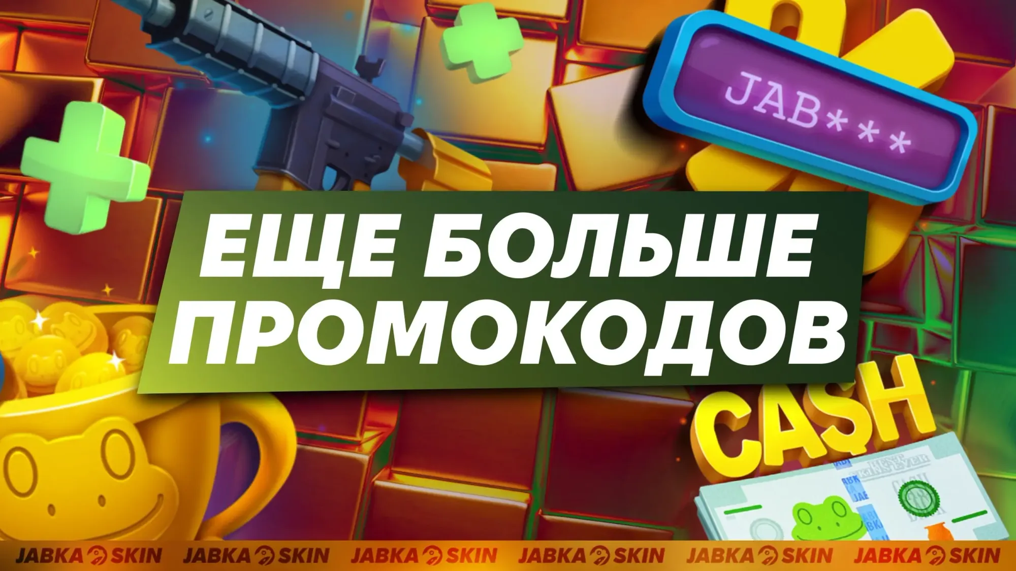 Новые промокоды Жабка Скин