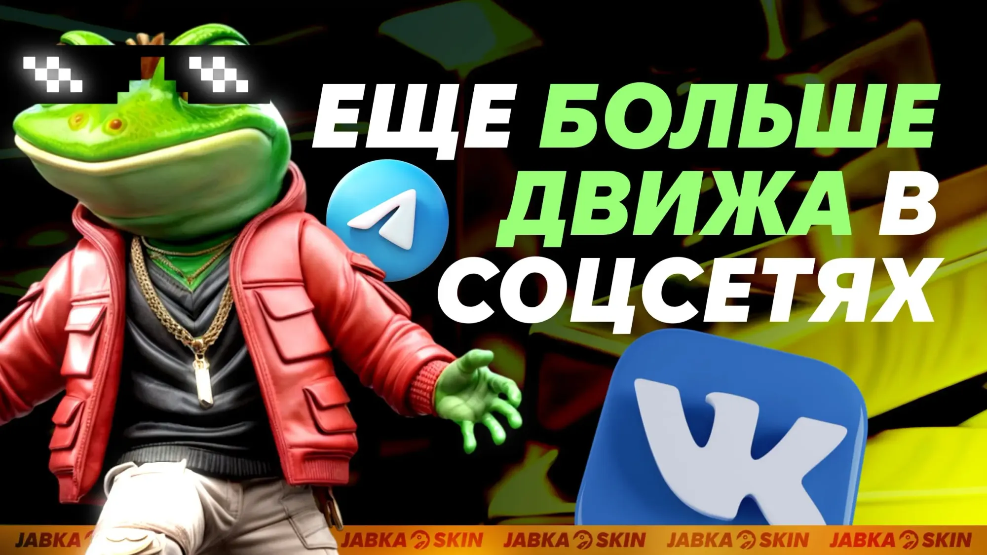 Соцсети JABKASKIN