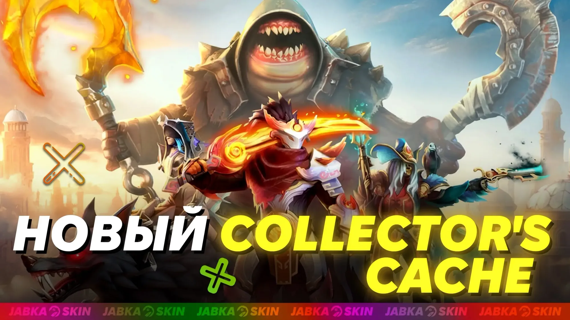 Новый Collector’s Cache Dota 2