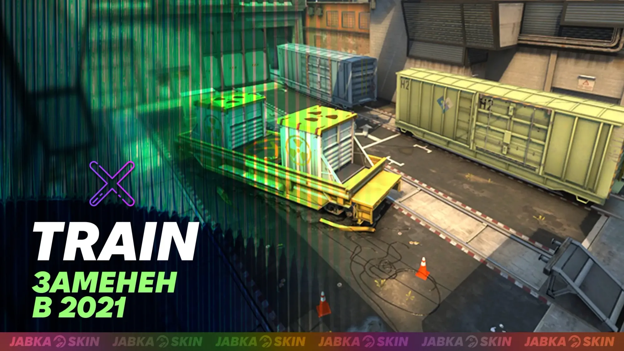 Когда трейн добавят в КС2