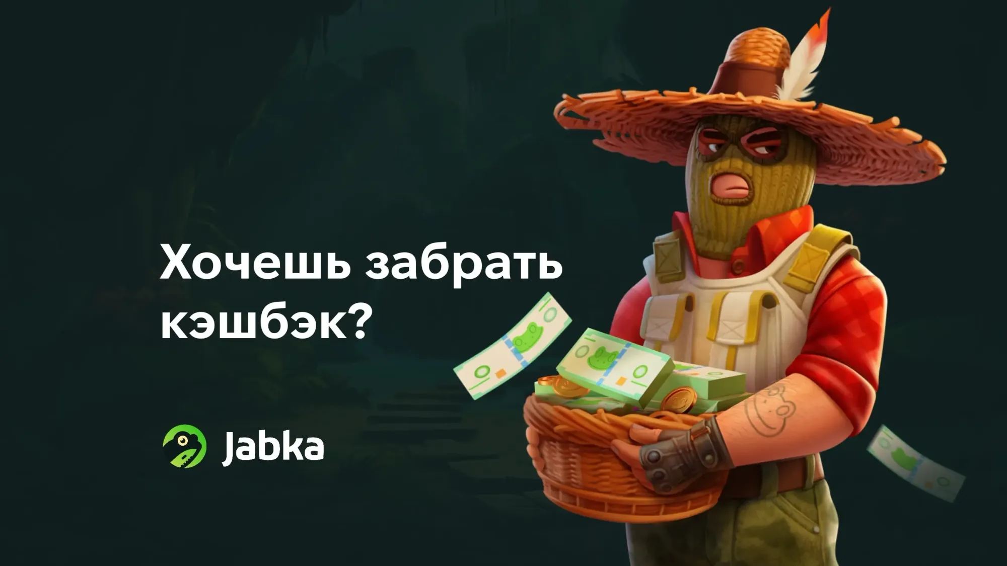 Кэшбек жабка скин