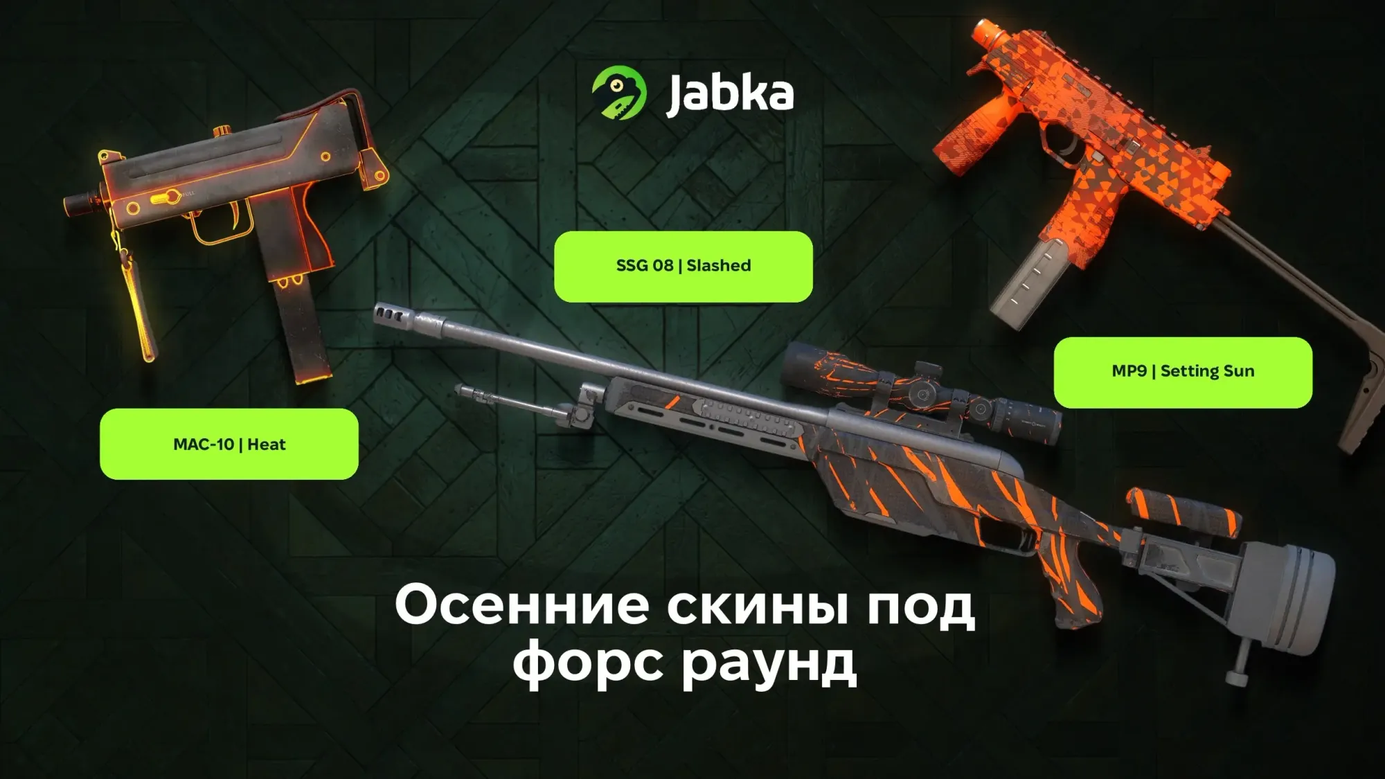 осенние скины на пушки кс2