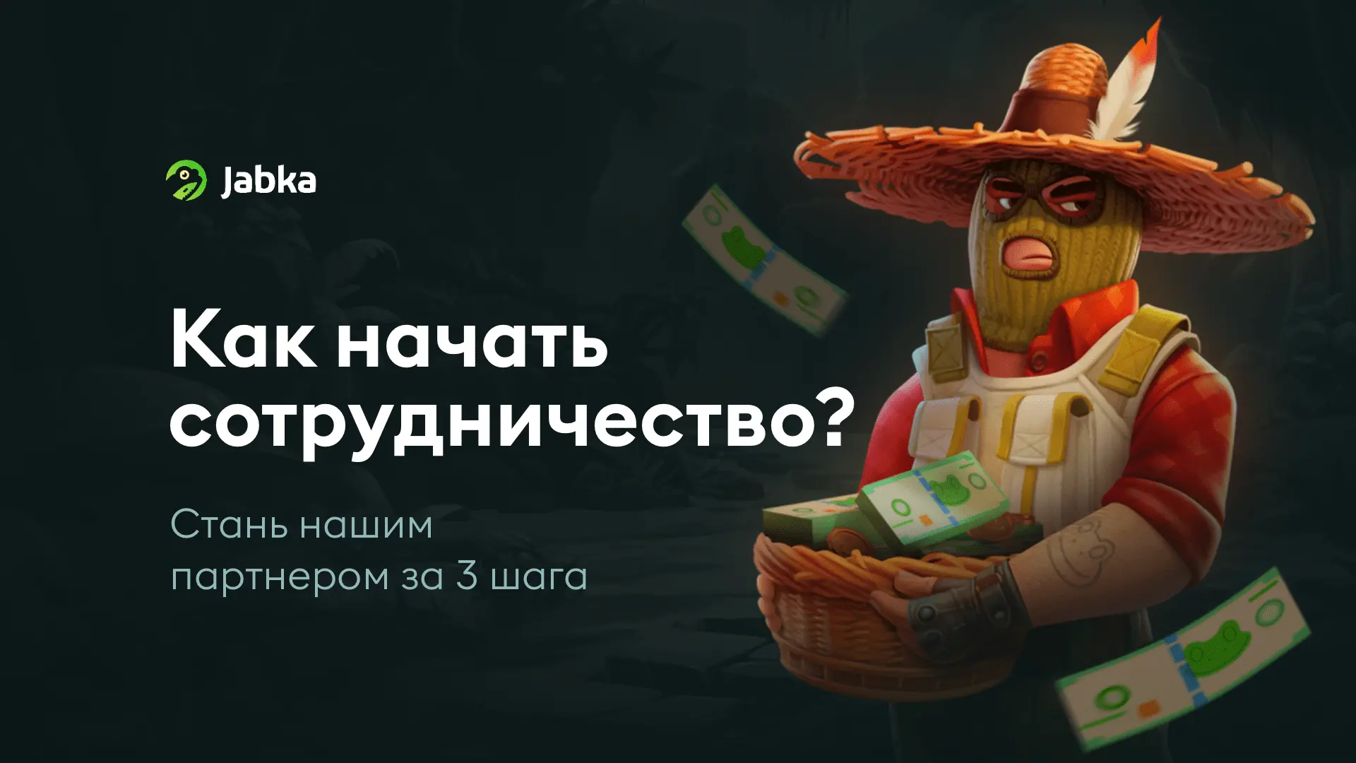 Условия сотрудничества с Жабкаскин