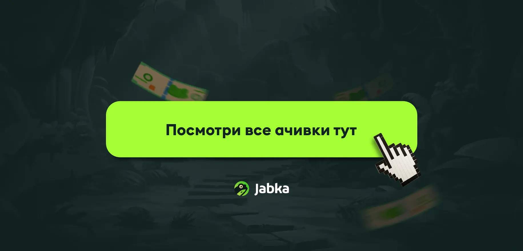 ачивки жабкаскин