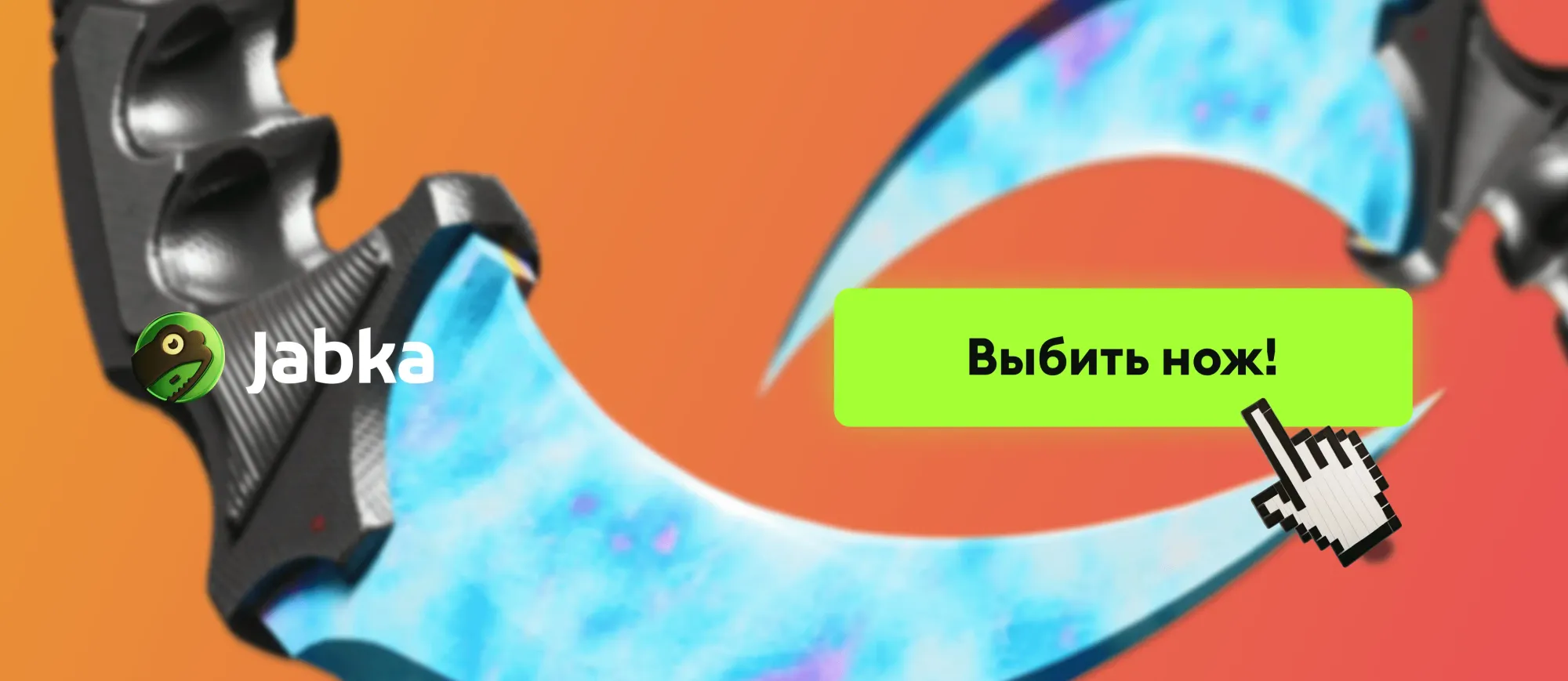 получить нож кс 2