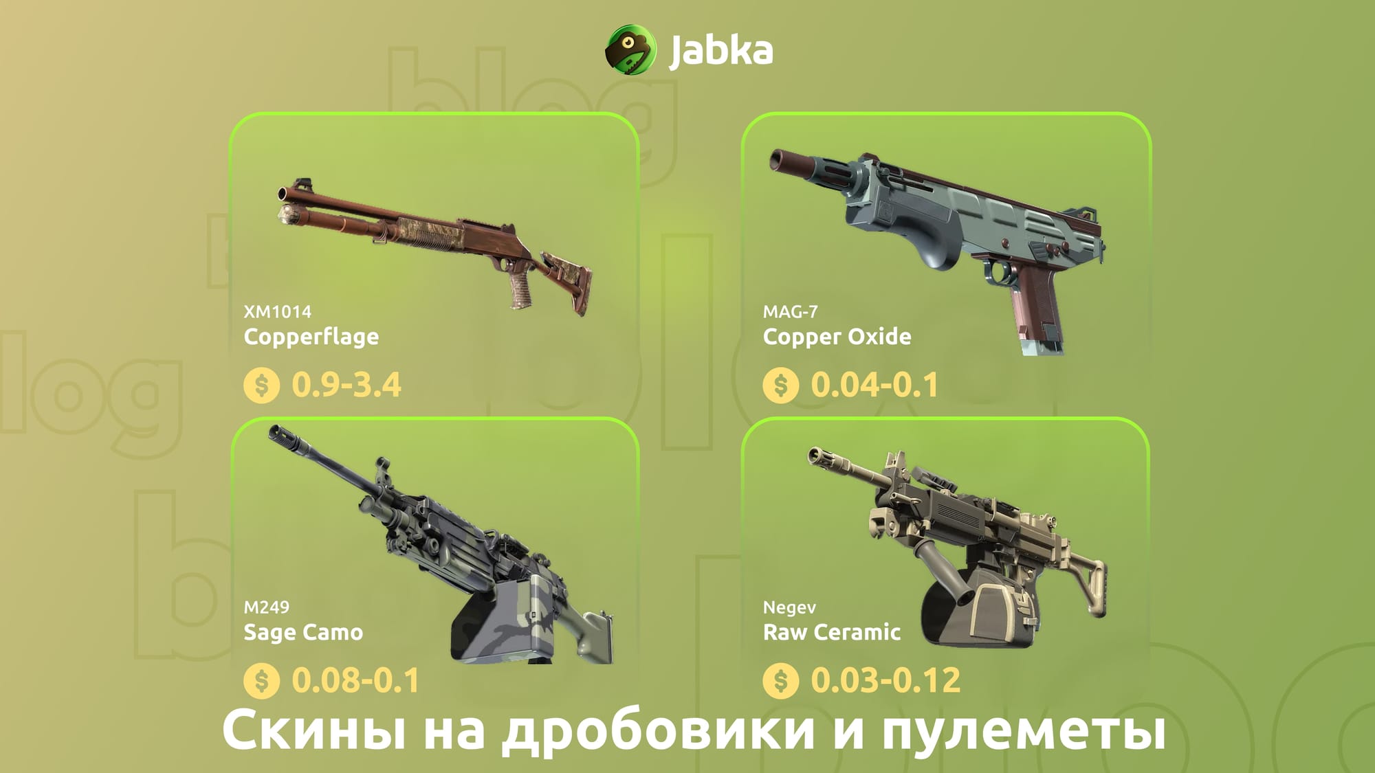 скины на дробовики бореал коллекция