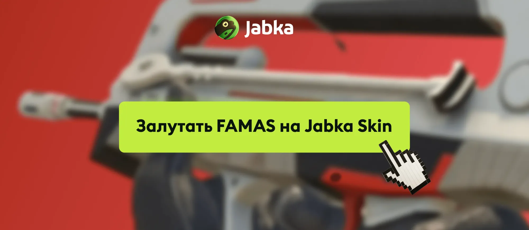 получить скин на фамас