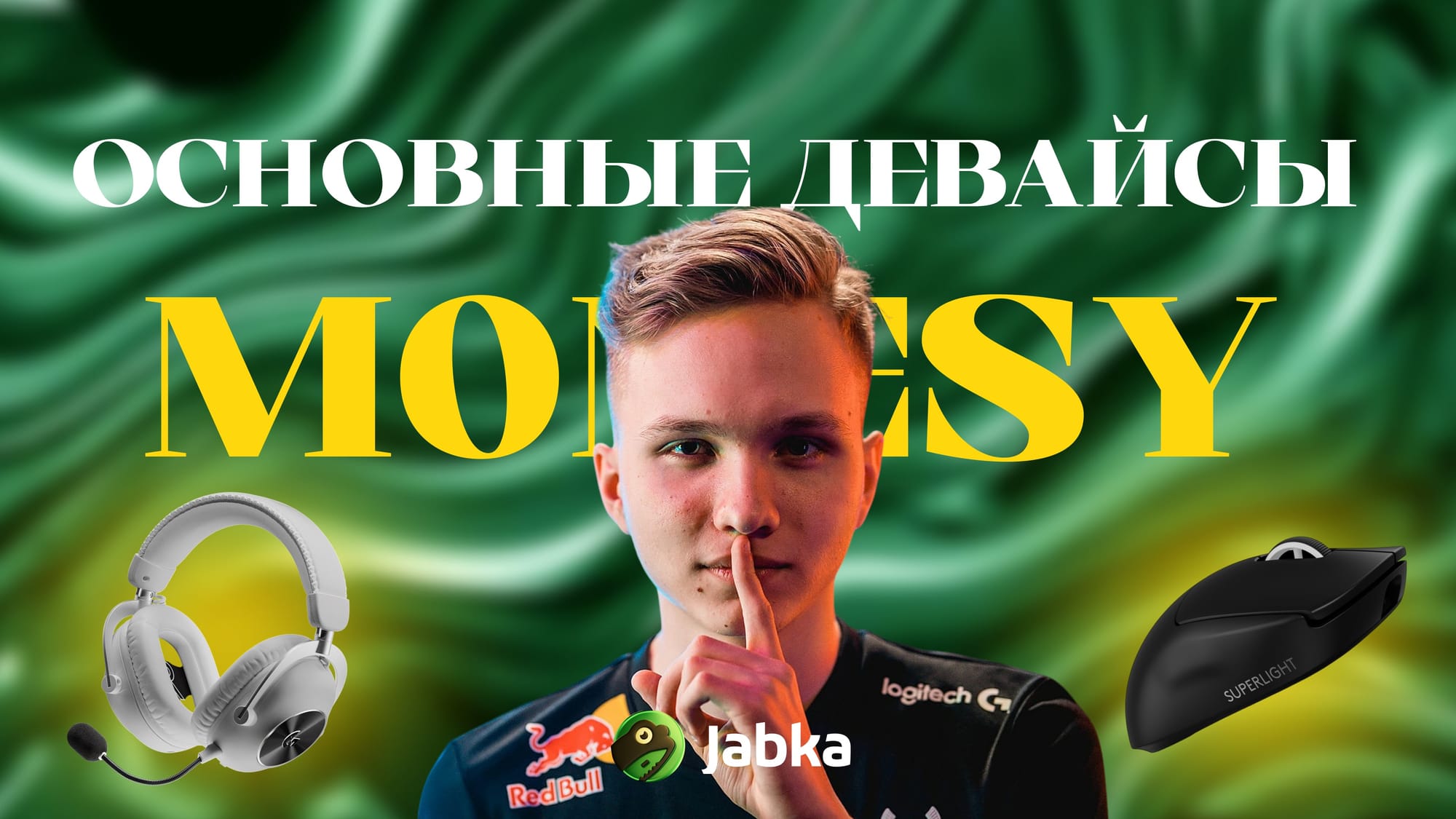 девайсы монеси