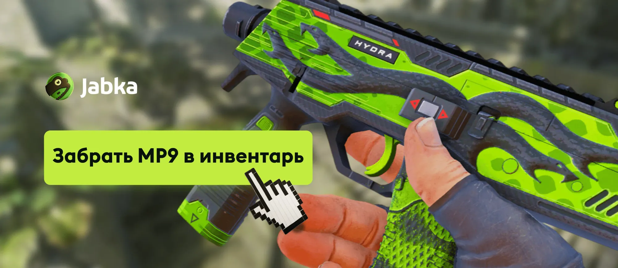 получить скин на мп9