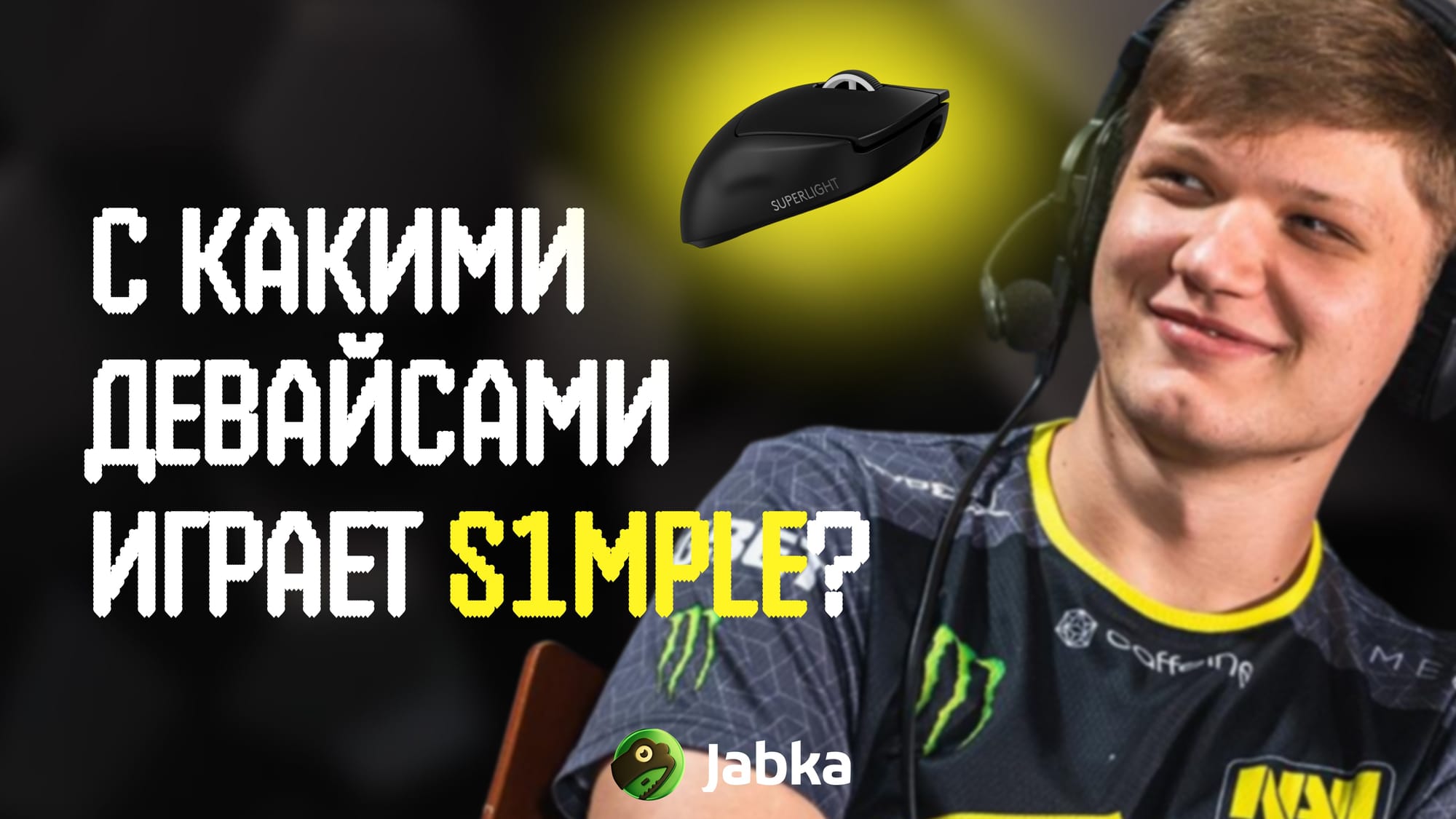 с какими девайсами играет симпл