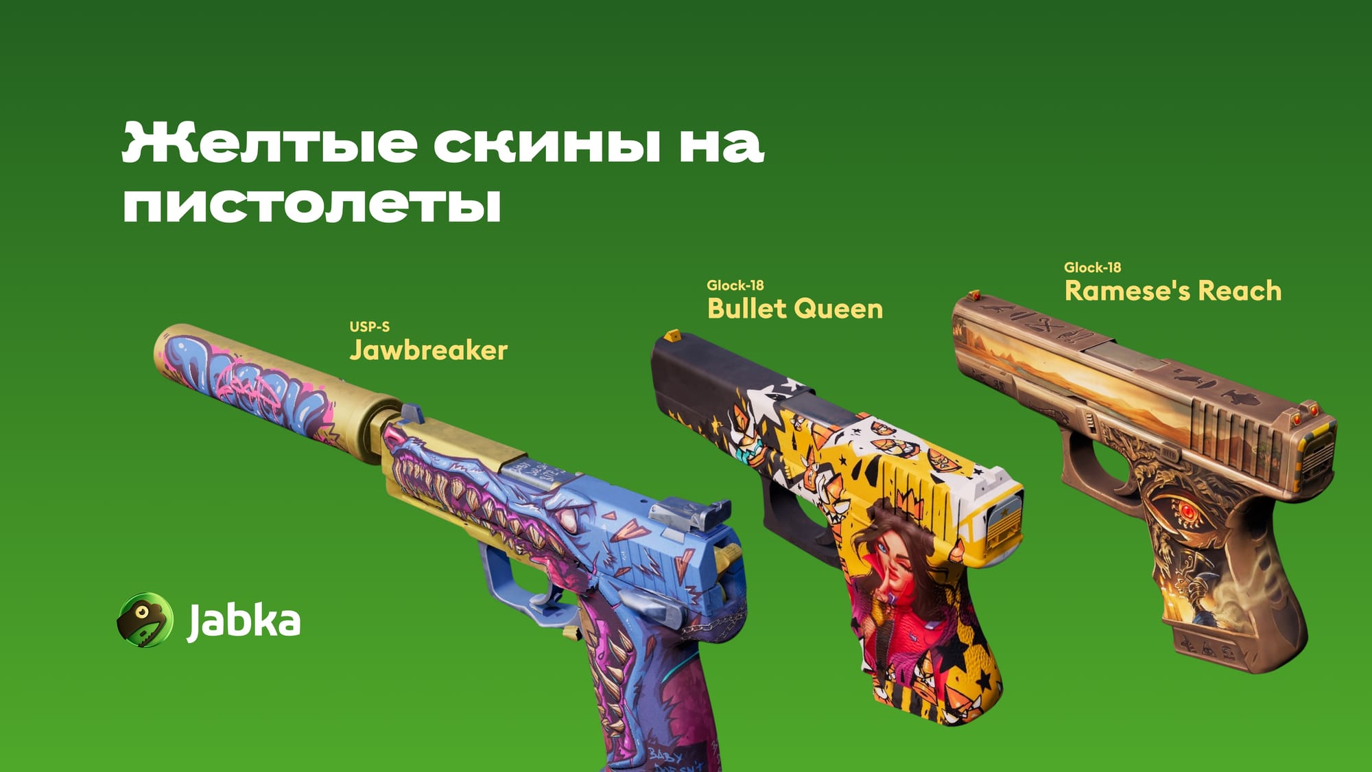 Желтые скины на пистолеты