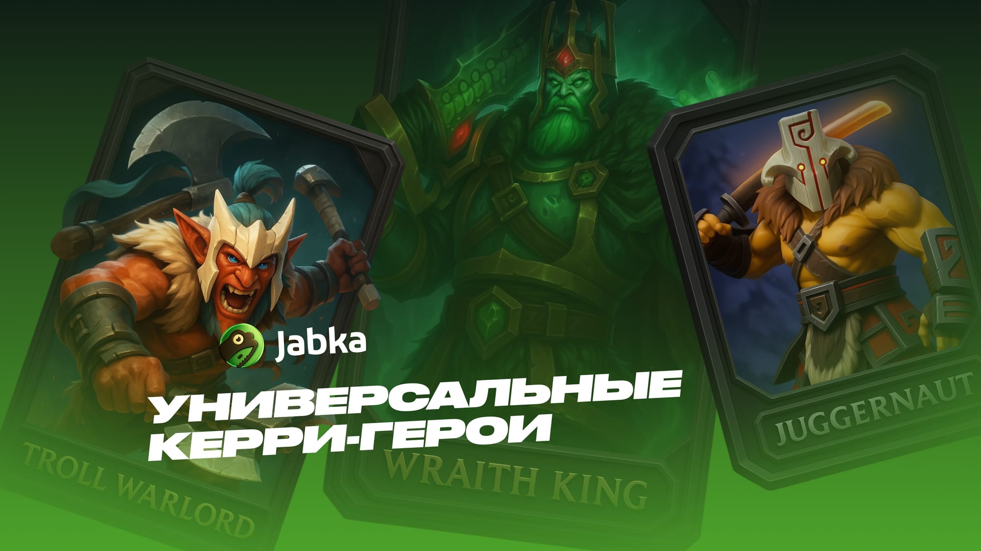 универсальные керри дота 2