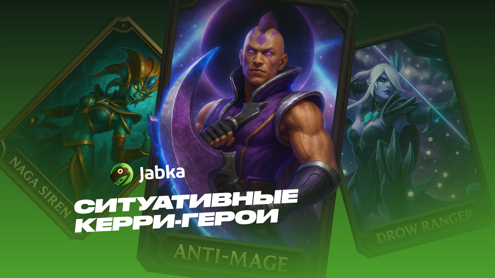 ситуативные керри дота 2