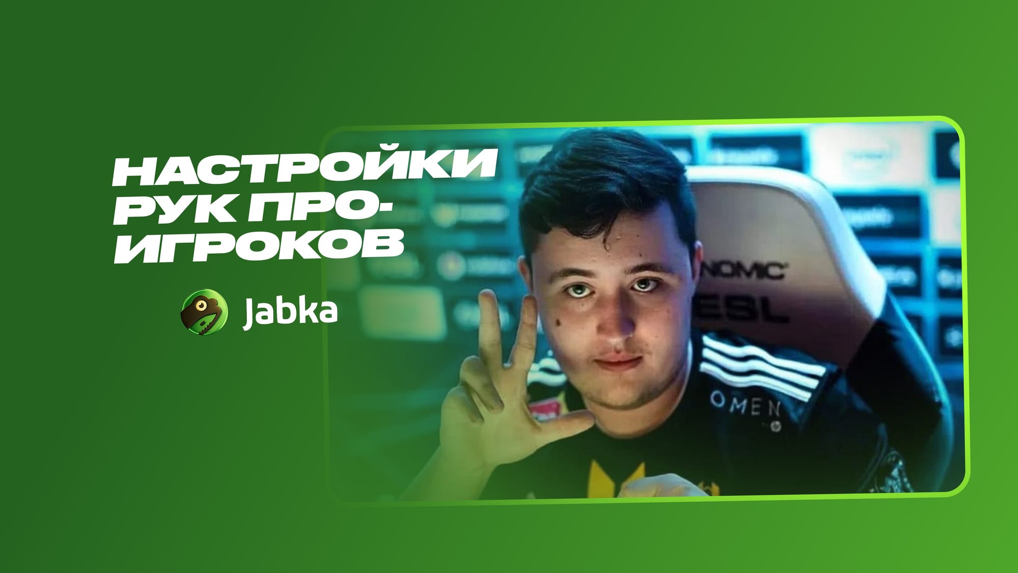 настройки рук про‑игроков