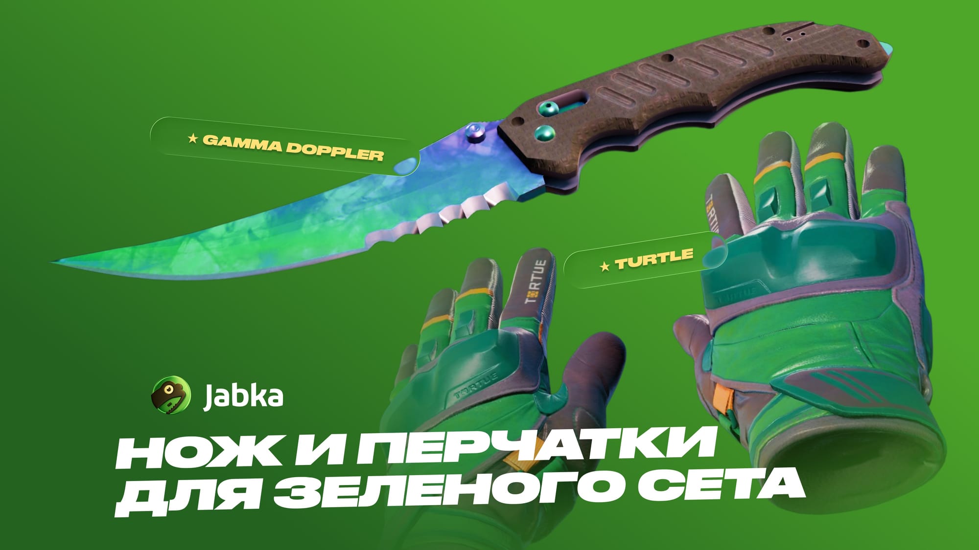 Нож и перчатки для зеленого сета