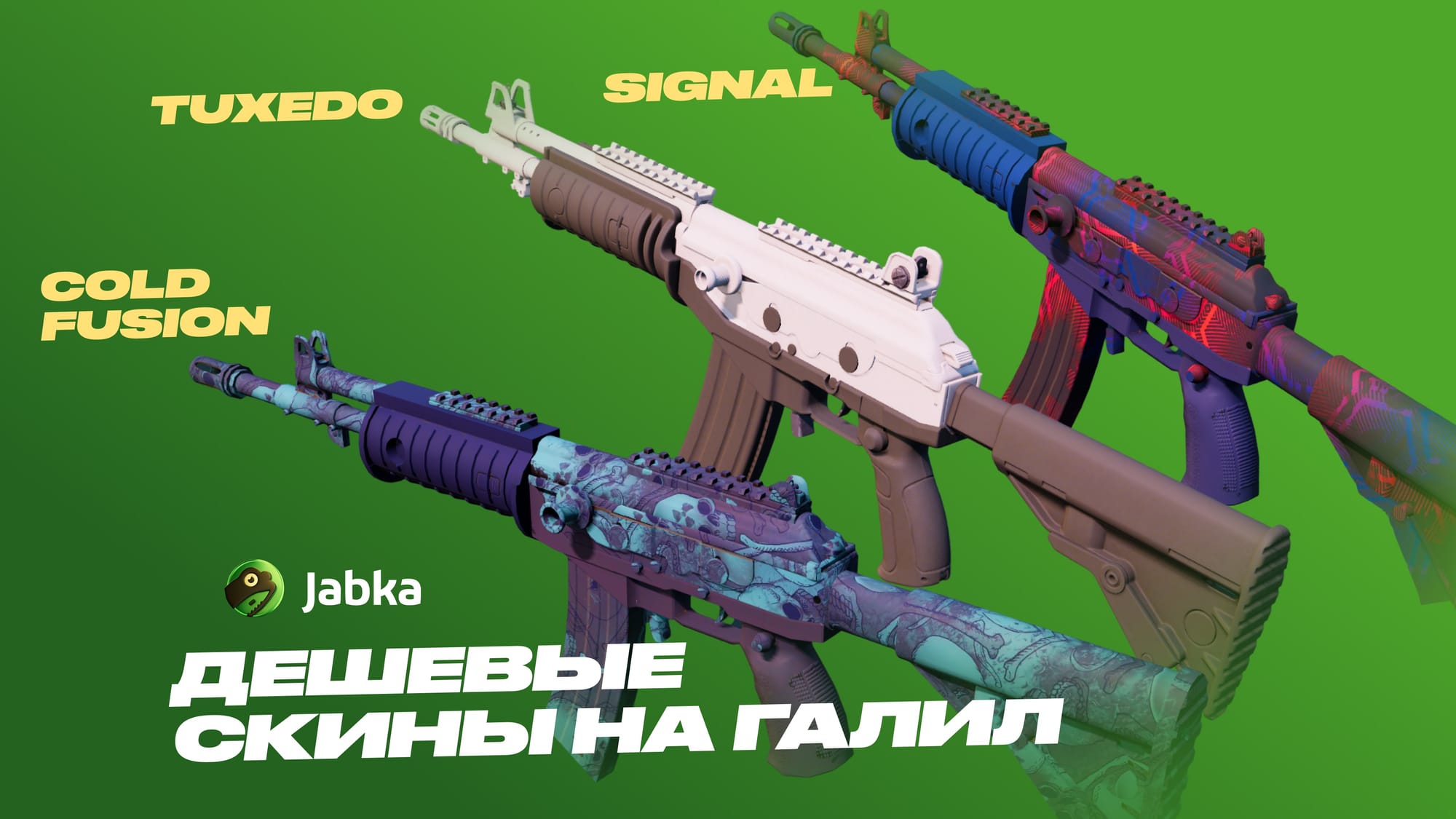 Дешевые скины на Галил