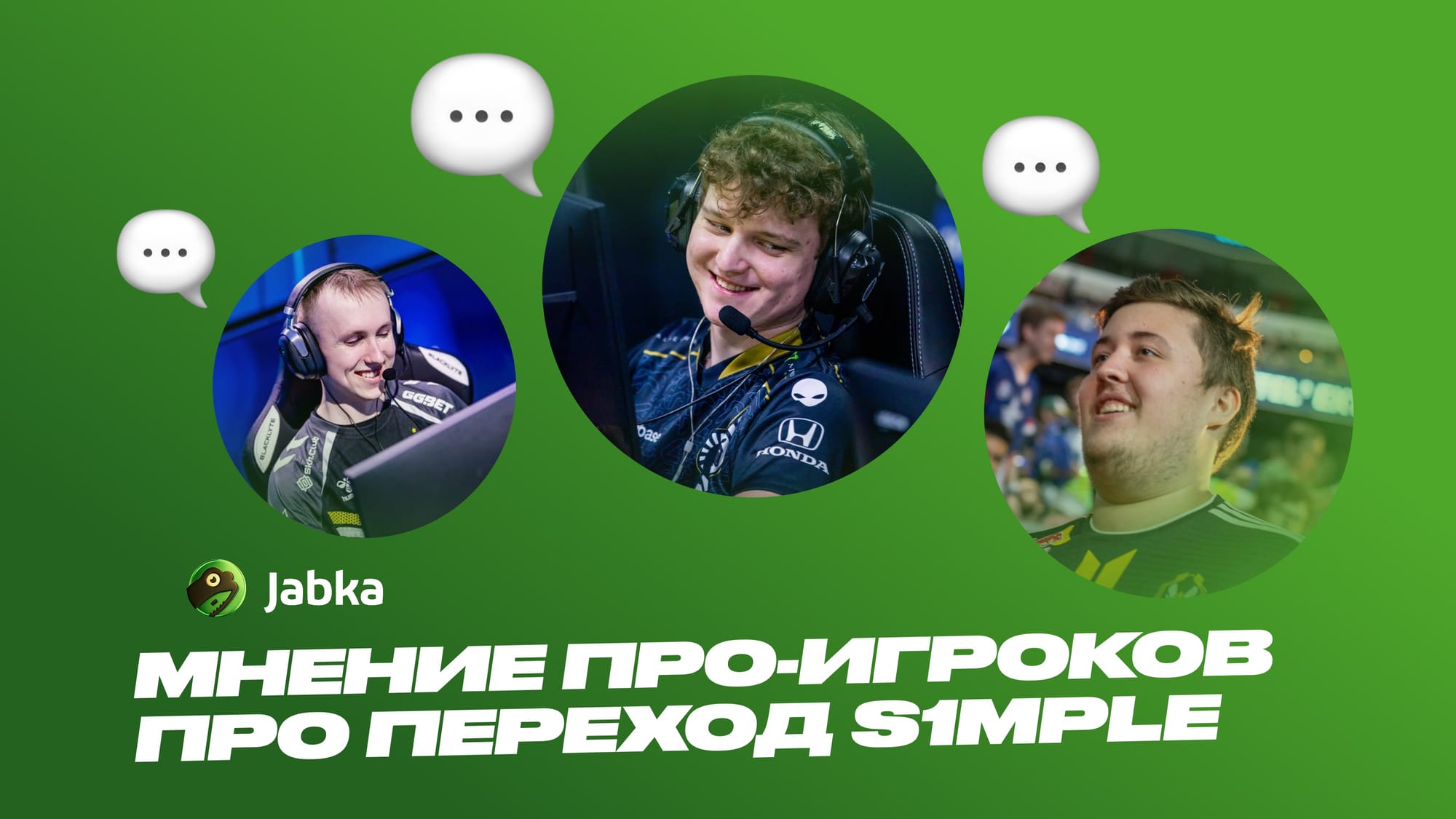 мнение проигроков о трансфере симпла