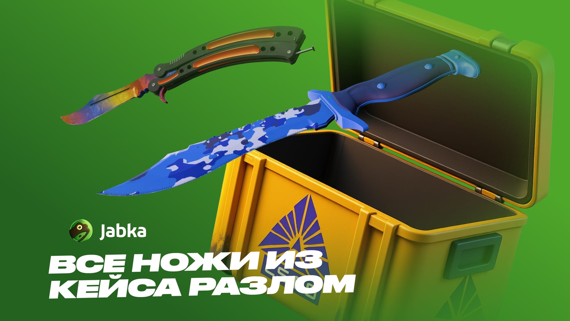 кейс разлом ножи