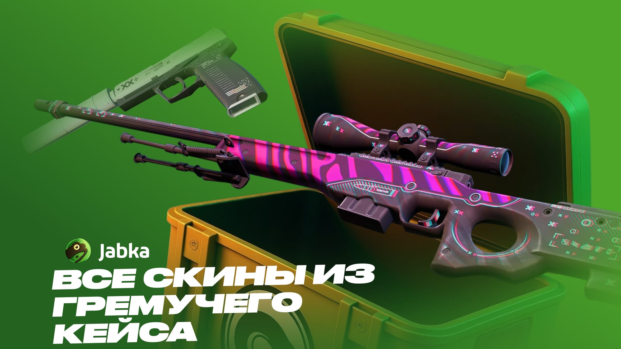 гремучий кейс скины