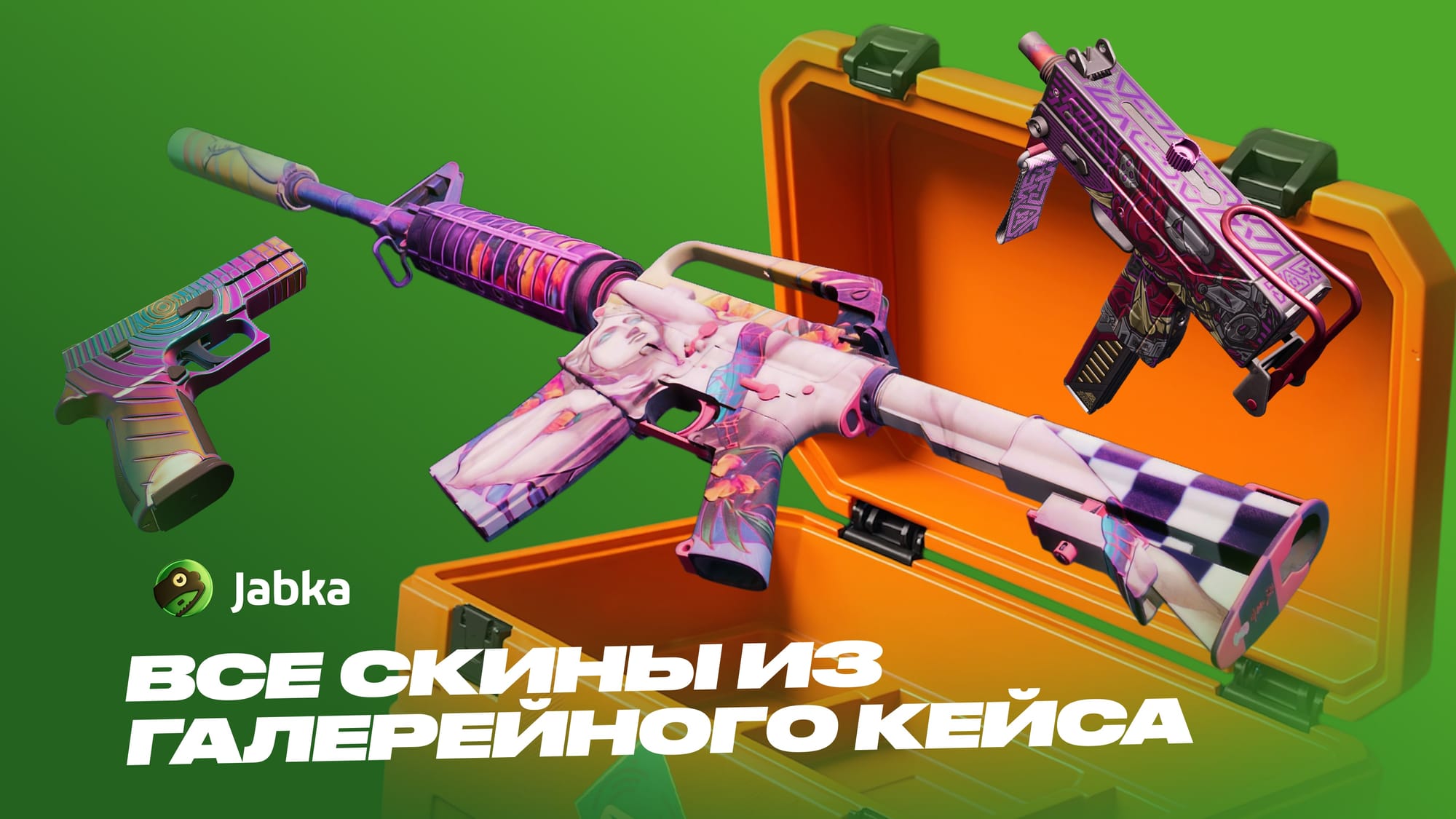 скины галерейный кейс