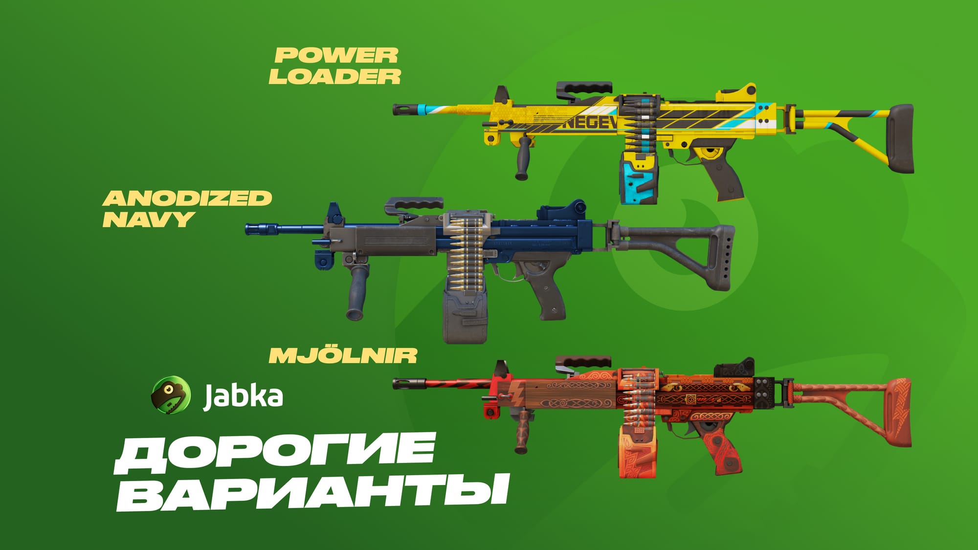 Скины на Негев в CS 2: подборка по ценам от Jabka Skin