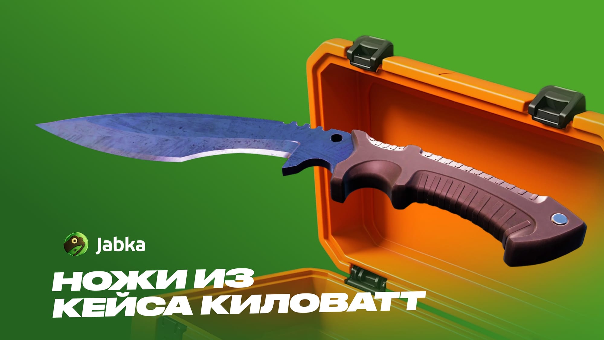 Киловатт кейс ножи