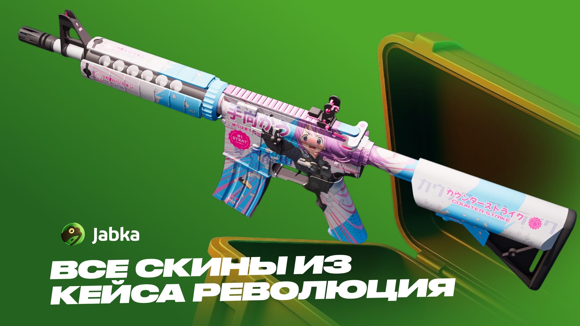 Кейс Революция в CS 2: полный обзор содержимого и цен
