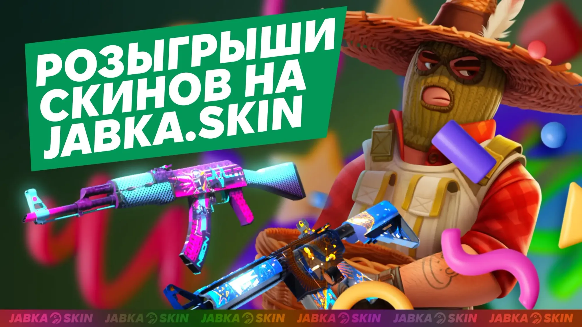 Розыгрыши скинов CS2 на JABKASKIN