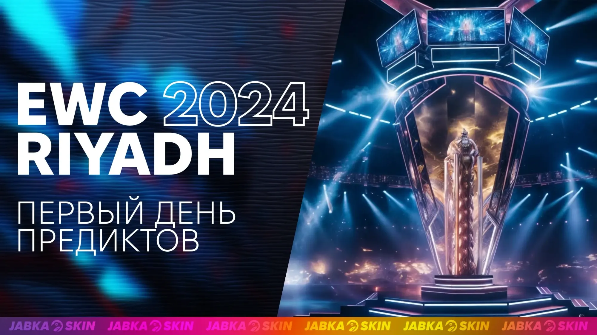 Esports World Cup 2024 вместе с JABKASKIN