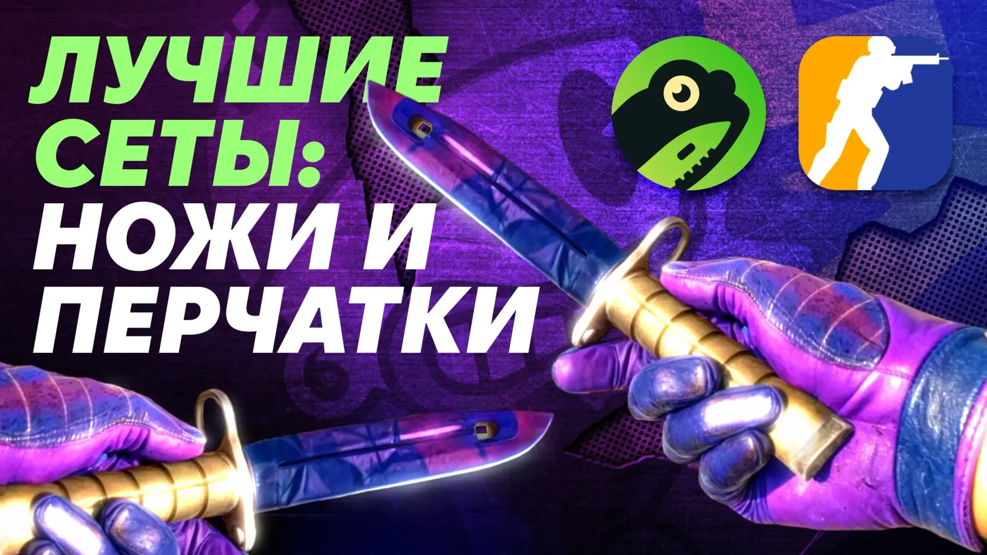Лучшие наборы нож и перчатки в CS2