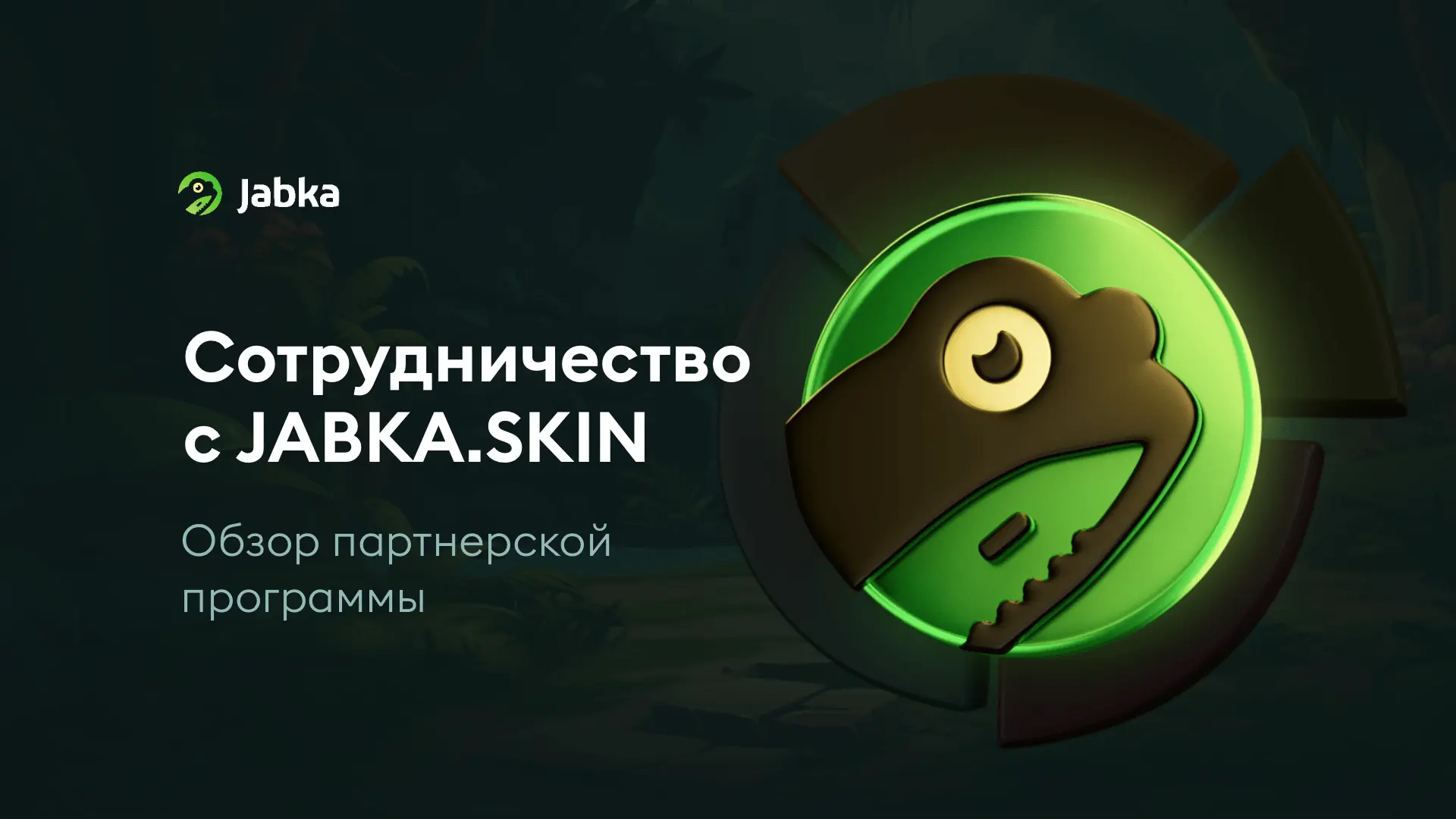 Партнерская программа Jabka Skin