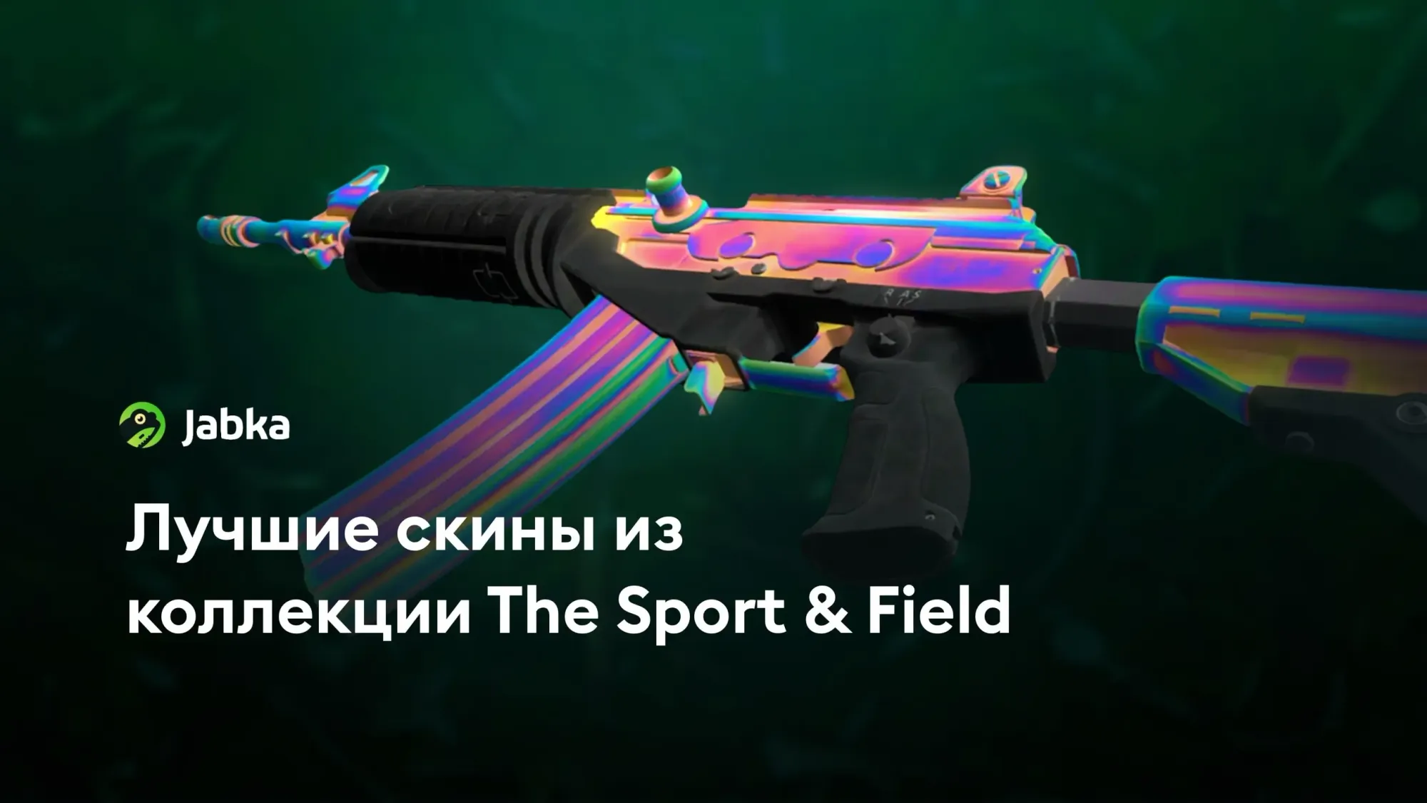 ТОП-5 скинов из коллекции The Sport & Field