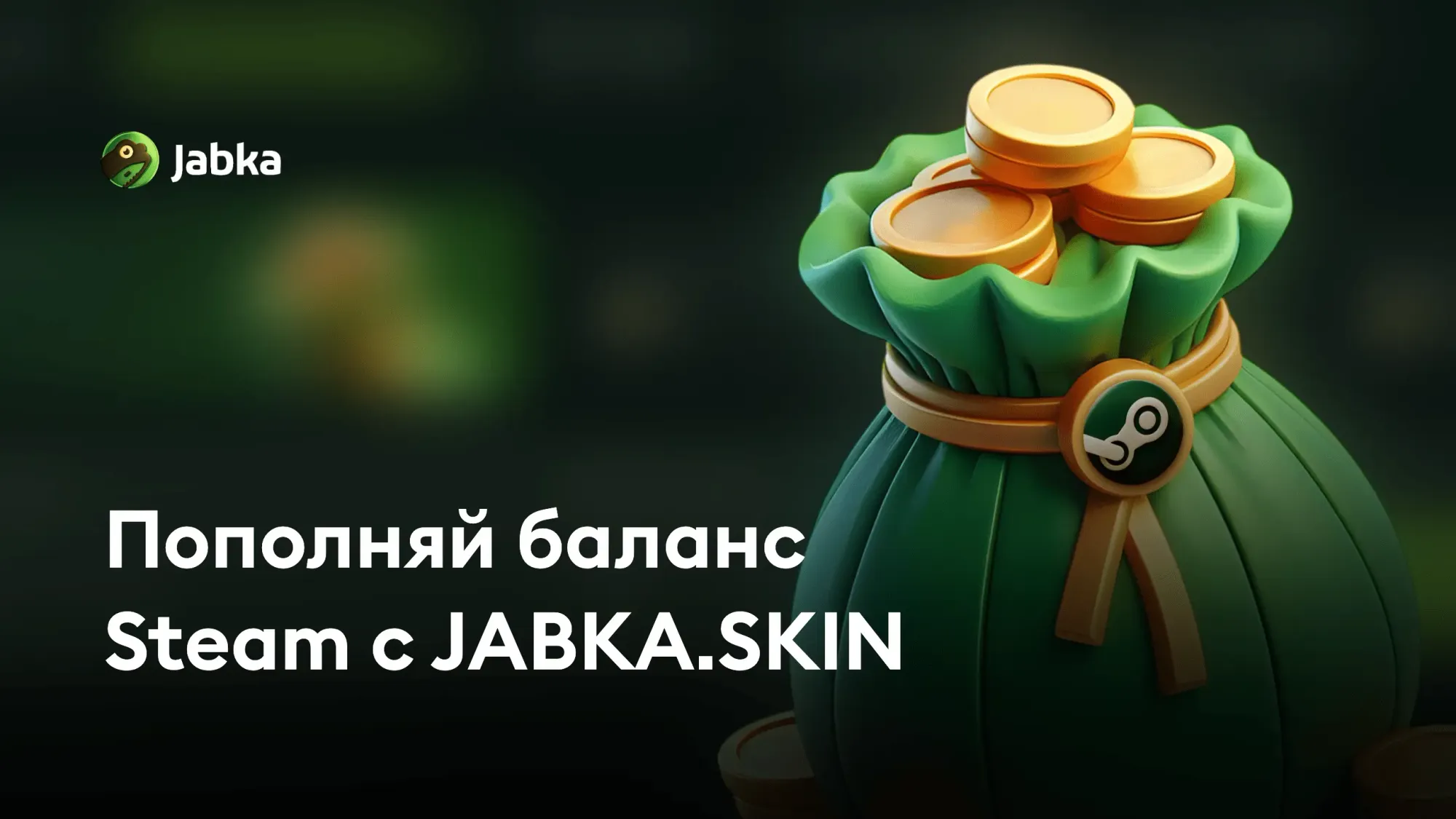 Как пополнить Стим: Выводи на баланс с JABKA SKIN