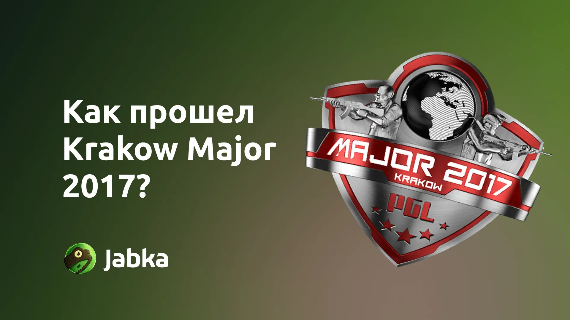 Как прошел PGL Major Krakow 2017?