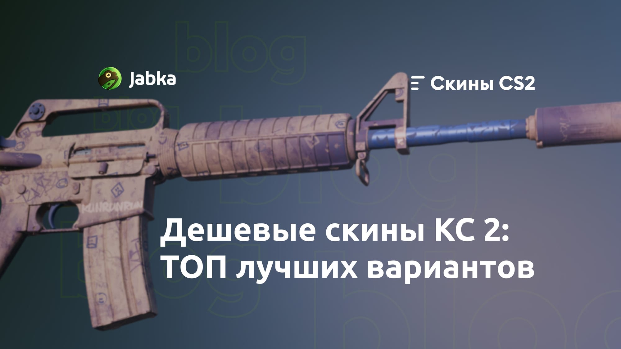 Дешевые скины КС 2: топ красивых и бюджетных вариантов