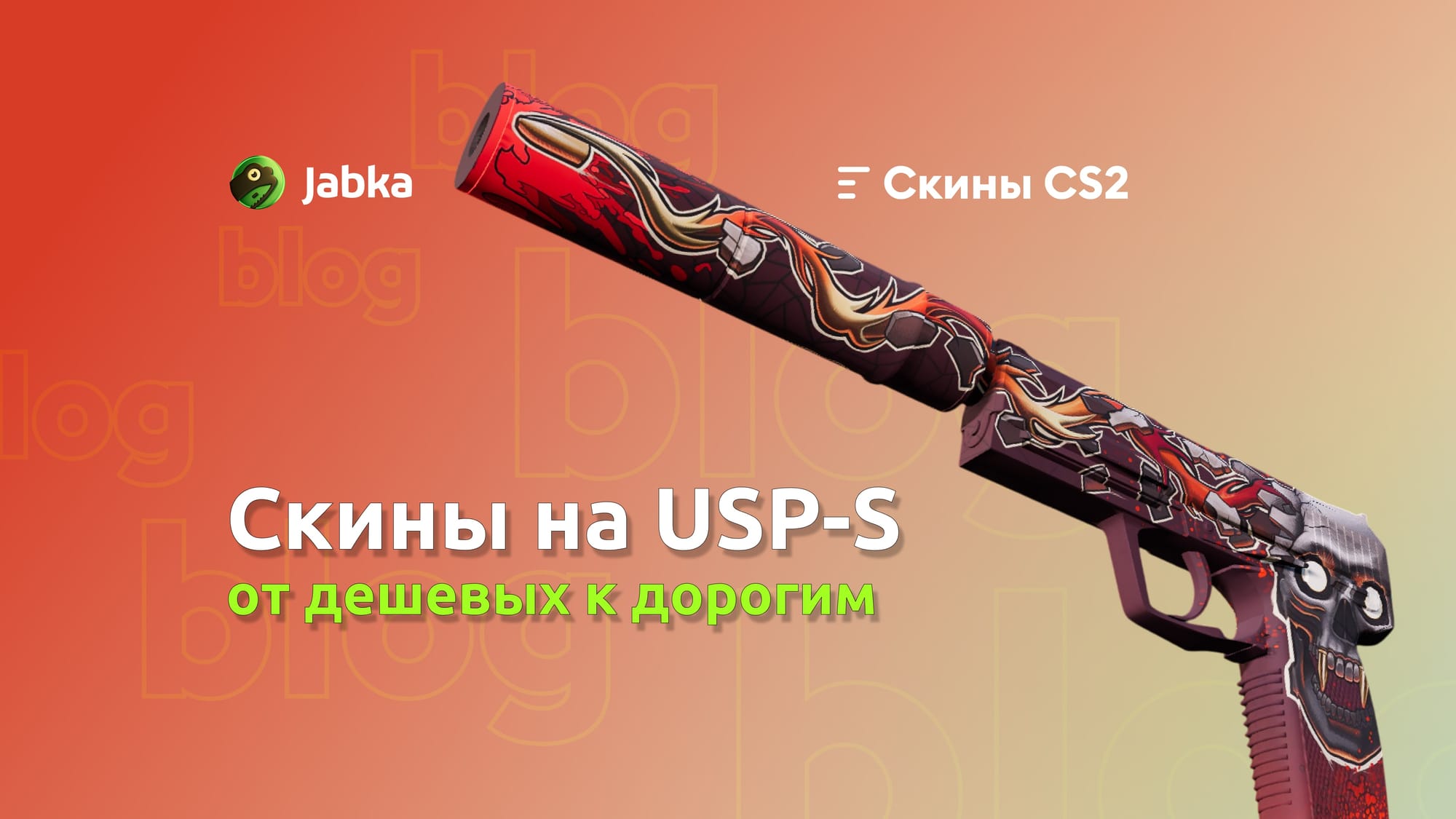Скины на ЮСП в КС 2: полный гайд по выбору