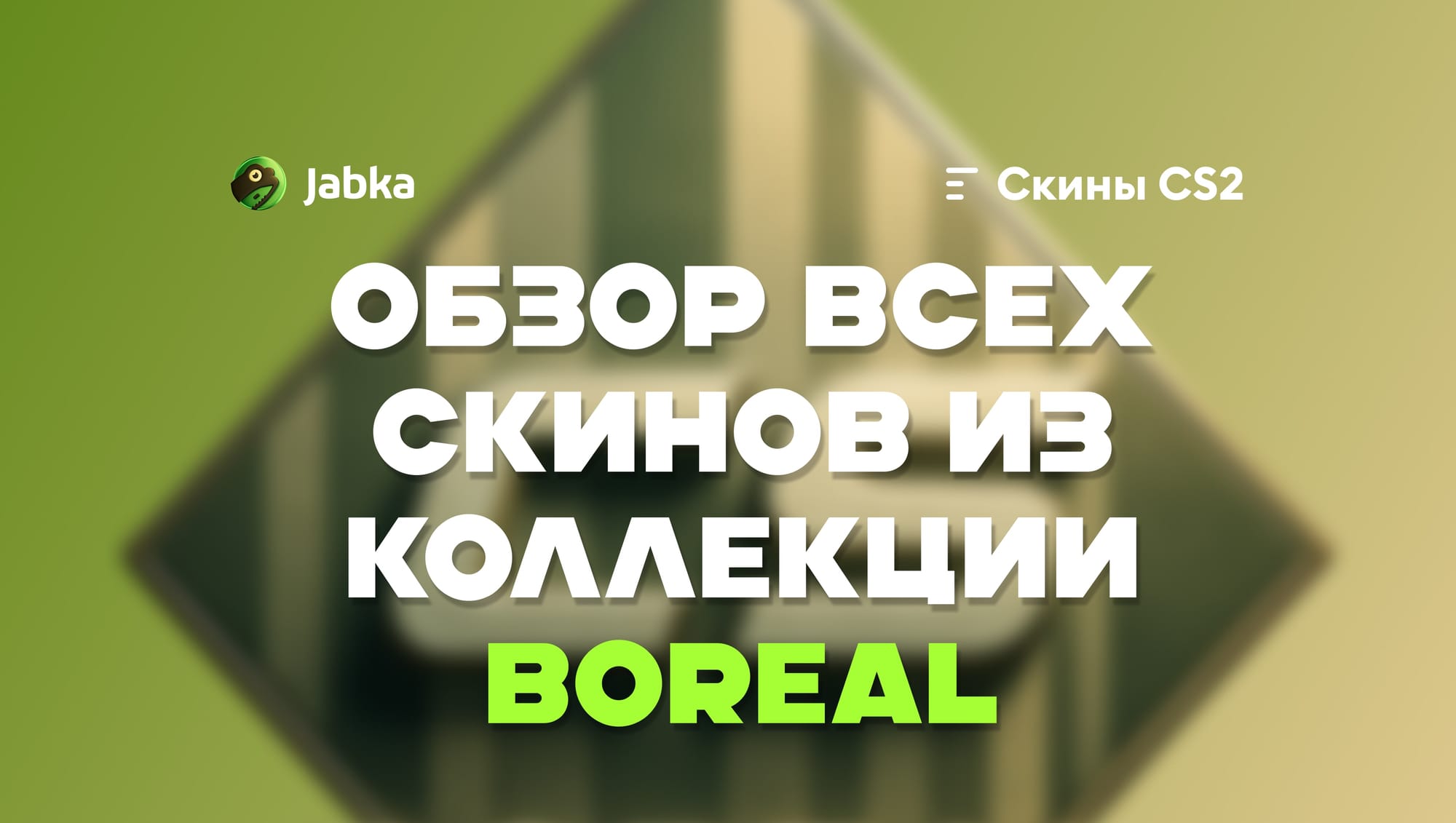 Все скины из коллекции Boreal в CS2