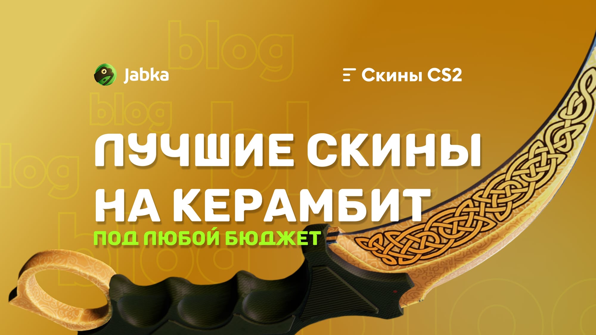 Скины на Керамбит в КС 2: почему так дорого?