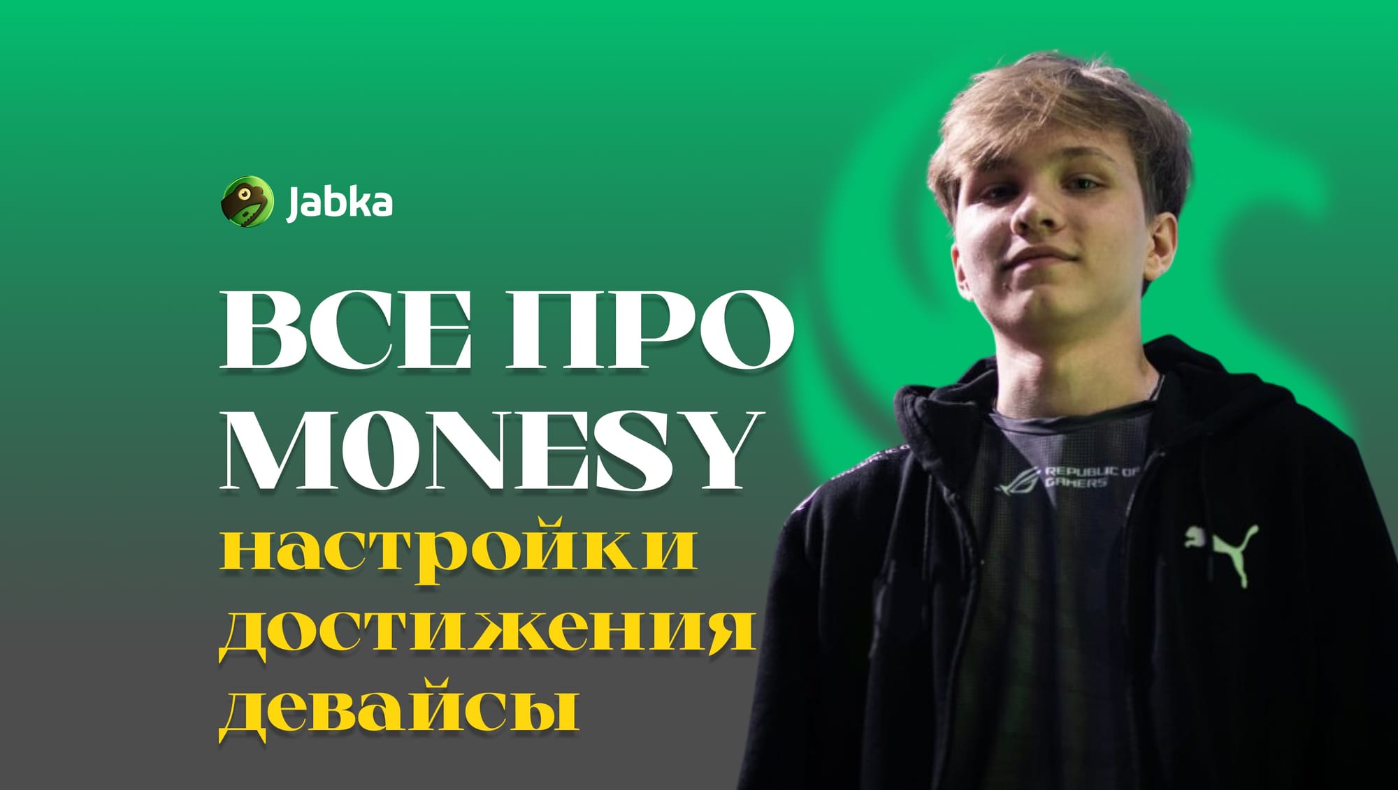 Монеси в КС 2: полный гайд по настройкам, конфигу и карьере звезды киберспорта