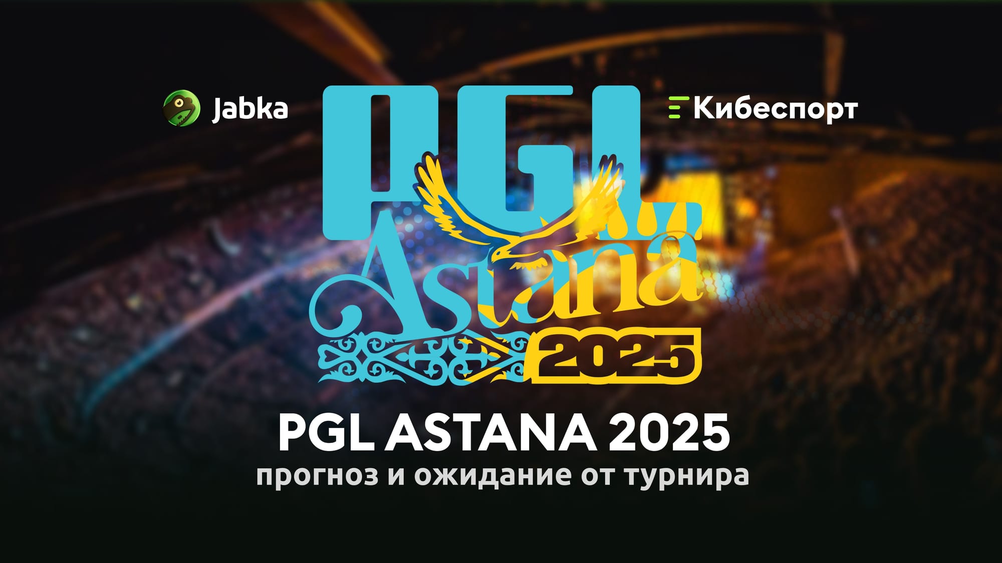 PGL Astana 2025: даты и основная информация