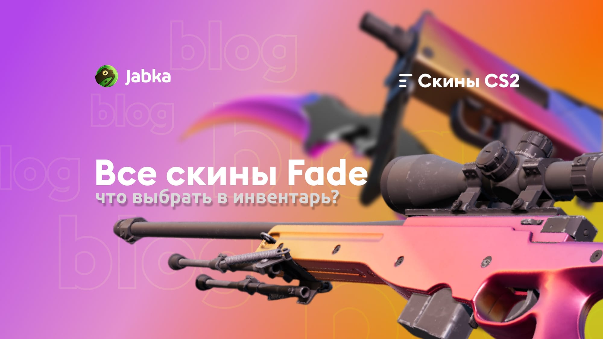 Все скины Фейд (Fade) в КС 2: что выбрать в 2025?