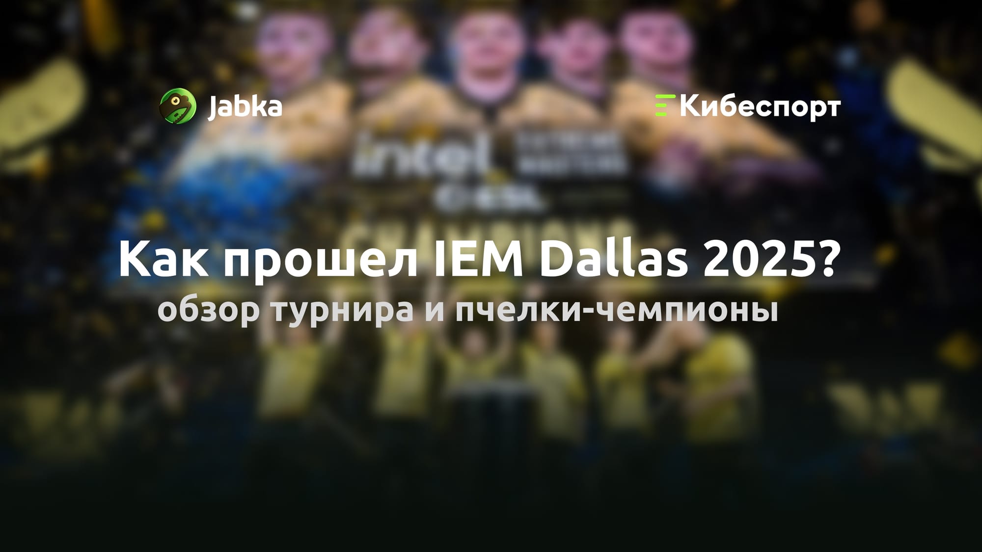 IEM Dallas 2025: результаты турнира и триумфальная победа Team Vitality